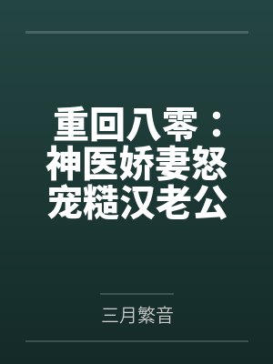 重回八零：神医娇妻怒宠糙汉老公by三月繁音