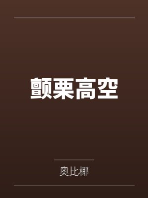 颤栗高空
