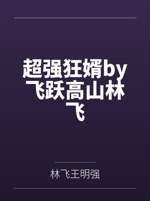 颤栗高空