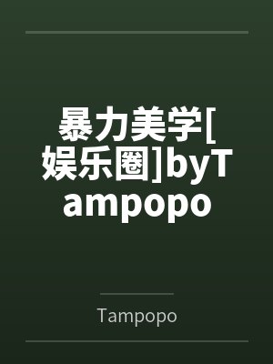 暴力美学[娱乐圈]byTampopo