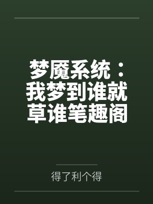 （红楼同人）红楼之贾赦庶兄+番外