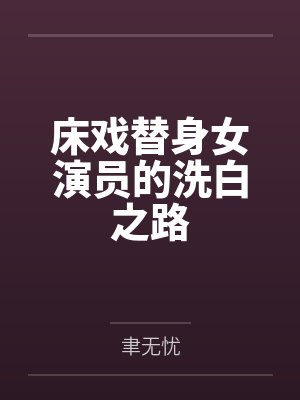 床戏替身女演员的洗白之路
