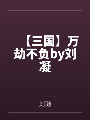 （知否衡兰同人）（知否衡兰）人生恰如初相见