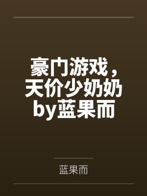 豪门游戏，天价少奶奶by蓝果而