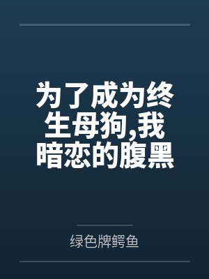 为了成为终生母狗,我暗恋的腹黑学姐最终选择完全白给