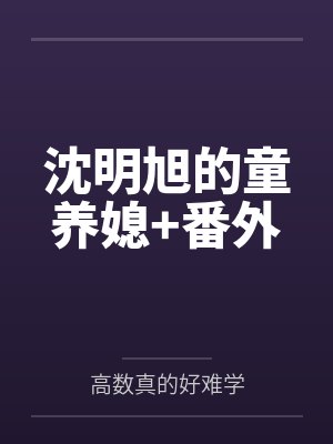 沈明旭的童养媳+番外
