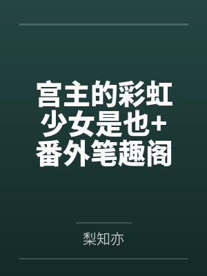 沈明旭的童养媳+番外