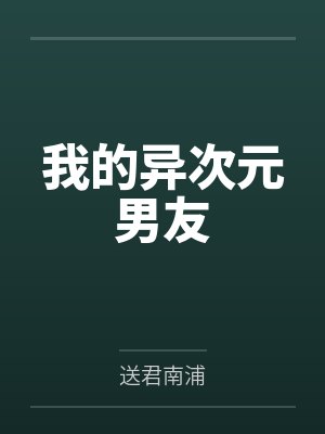 我的异次元男友