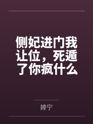 侧妃进门我让位，死遁了你疯什么