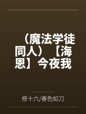 （魔法学徒同人）【海恩】今夜我与你共眠【CP完结+番外】