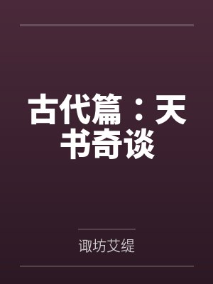 古代篇：天书奇谈