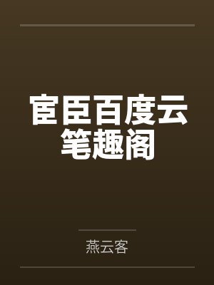 古代篇：天书奇谈