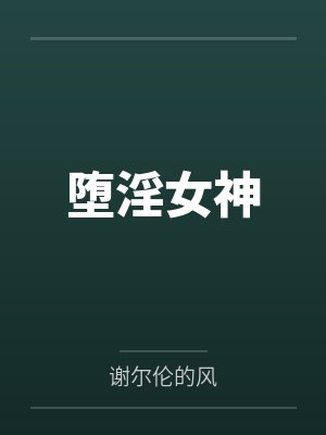 堕淫女神