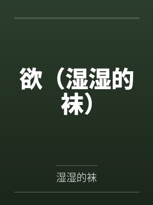 欲（湿湿的袜）