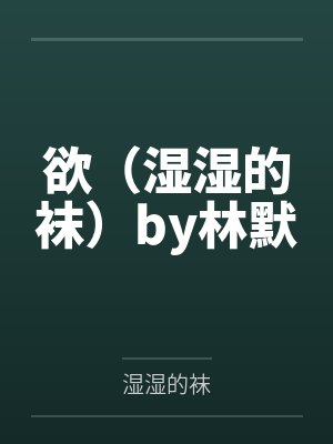 欲（湿湿的袜）by林默