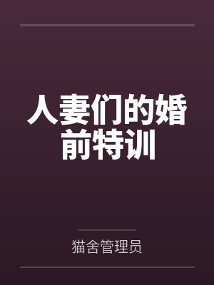 人妻们的婚前特训