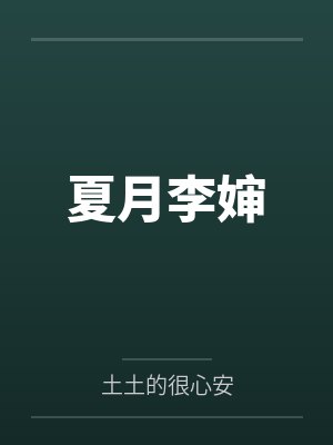 夏月李婶