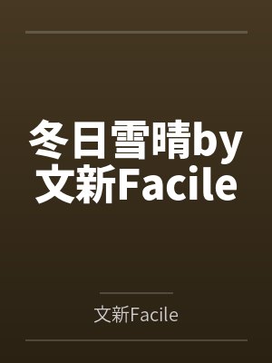 冬日雪晴by文新Facile