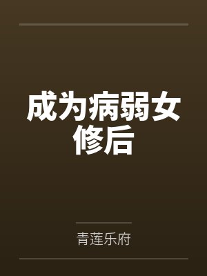 成为病弱女修后