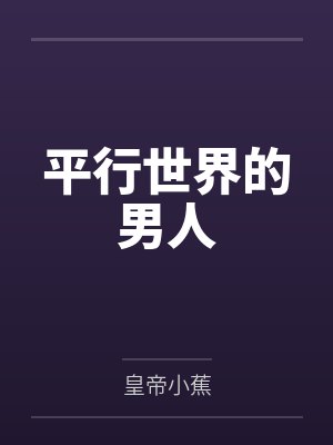 平行世界的男人