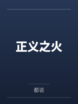 正义之火