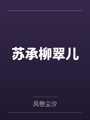 苏柳儿谢承洲最新章节免费阅读全文