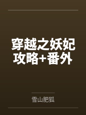 穿越之妖妃攻略+番外笔趣阁无弹窗