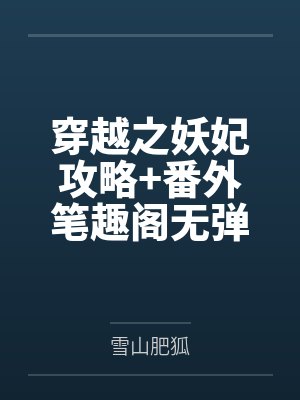 穿越之妖妃攻略+番外笔趣阁无弹窗