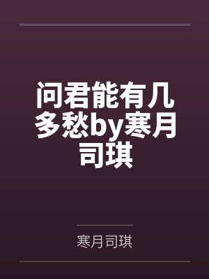 问君能有几多愁by寒月司琪