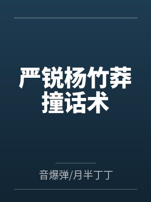 严锐杨竹莽撞话术