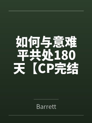 如何与意难平共处180天【CP完结】
