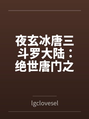 夜玄冰唐三斗罗大陆：绝世唐门之魅魔性旅