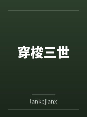 穿梭三世