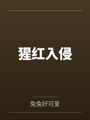 猩红入侵