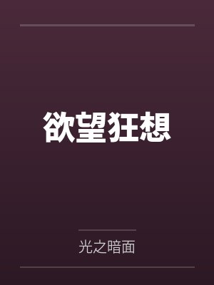 欲望狂想