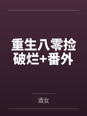 重生八零捡破烂+番外