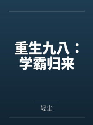 重生九八：学霸归来