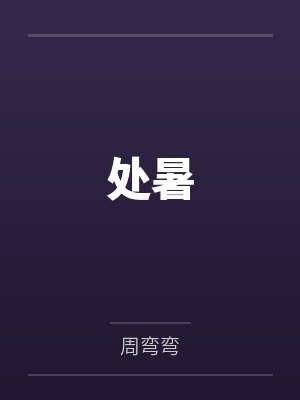 重生婴儿,开局签到被迫开始内卷