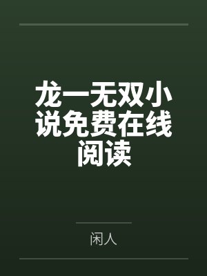 快穿之卡牌猎爱指南
