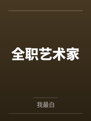 也是共用炉鼎的人