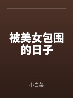 被美女包围的日子