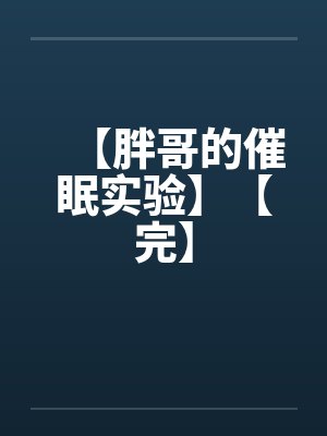 臣好柔弱啊