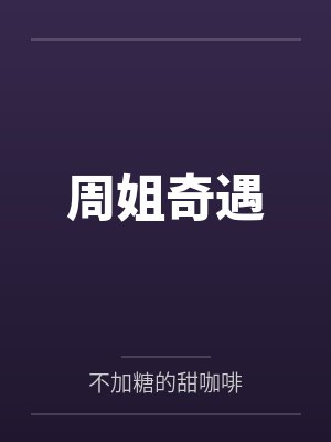 是凡人也是共用的炉鼎最新章节更新时间