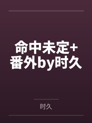 命中未定+番外by时久
