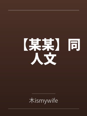 【某某】同人文