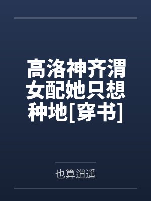 高洛神齐渭女配她只想种地[穿书]+番外