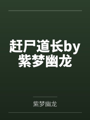 赶尸道长by紫梦幽龙