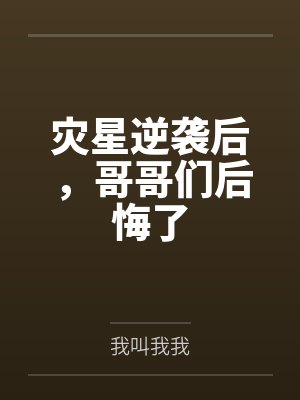 穿书之女配励志当大佬