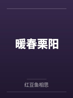 暖春全文免费阅读目录