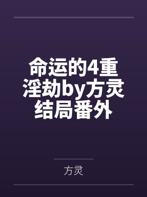 红楼芳华，权倾天下
